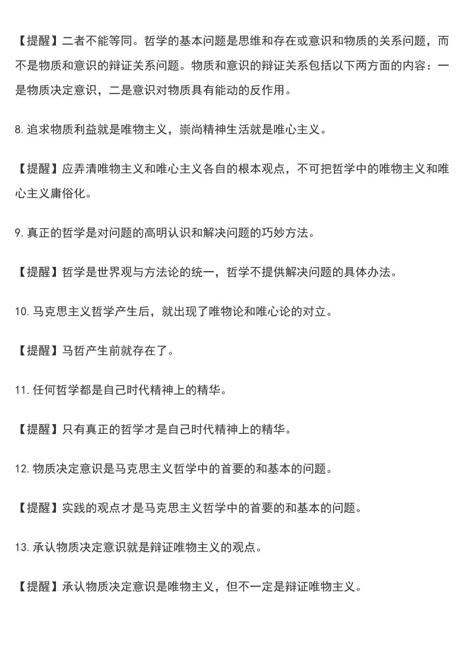高中政治哲学易错知识点100个.pdf_第2页