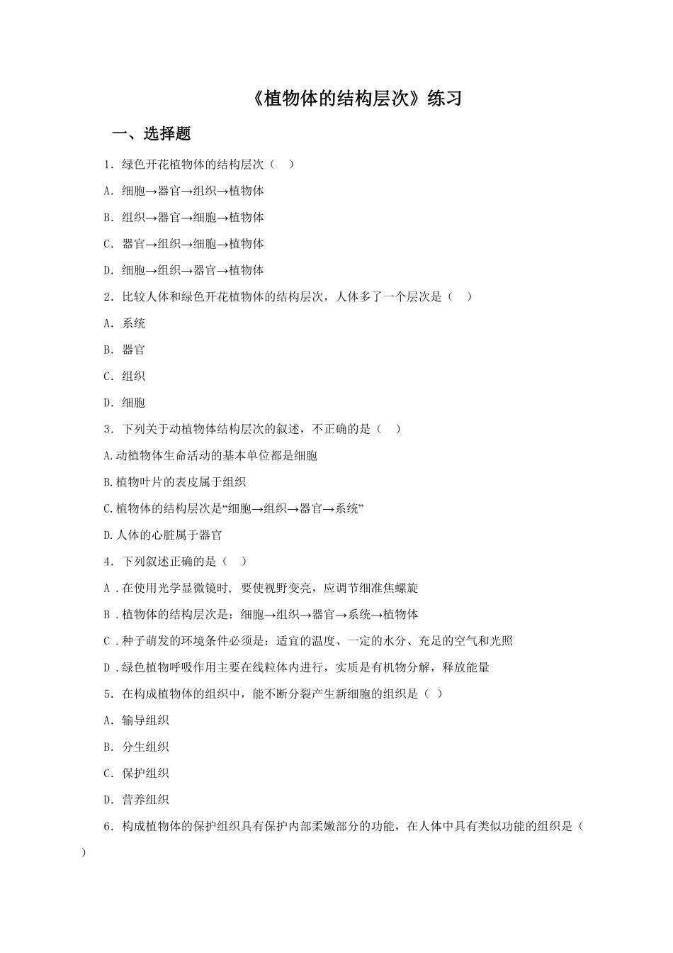 植物体的结构层次课时练试卷4含答案.pdf_第1页