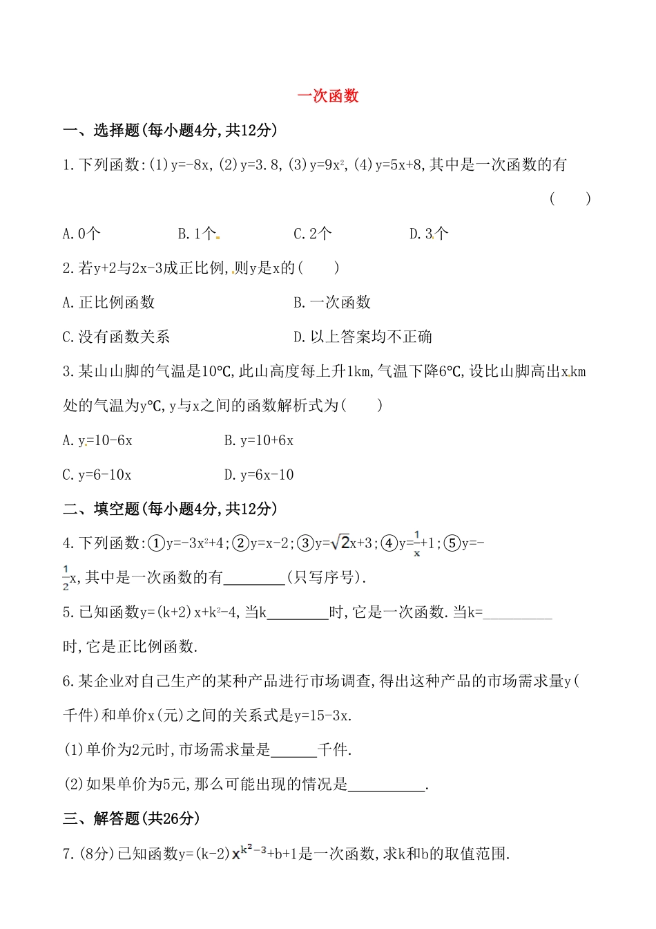部编数学八年级下册《一次函数》基础测试卷及答案含答案.pdf_第1页
