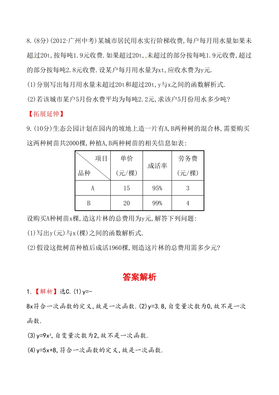 部编数学八年级下册《一次函数》基础测试卷及答案含答案.pdf_第2页
