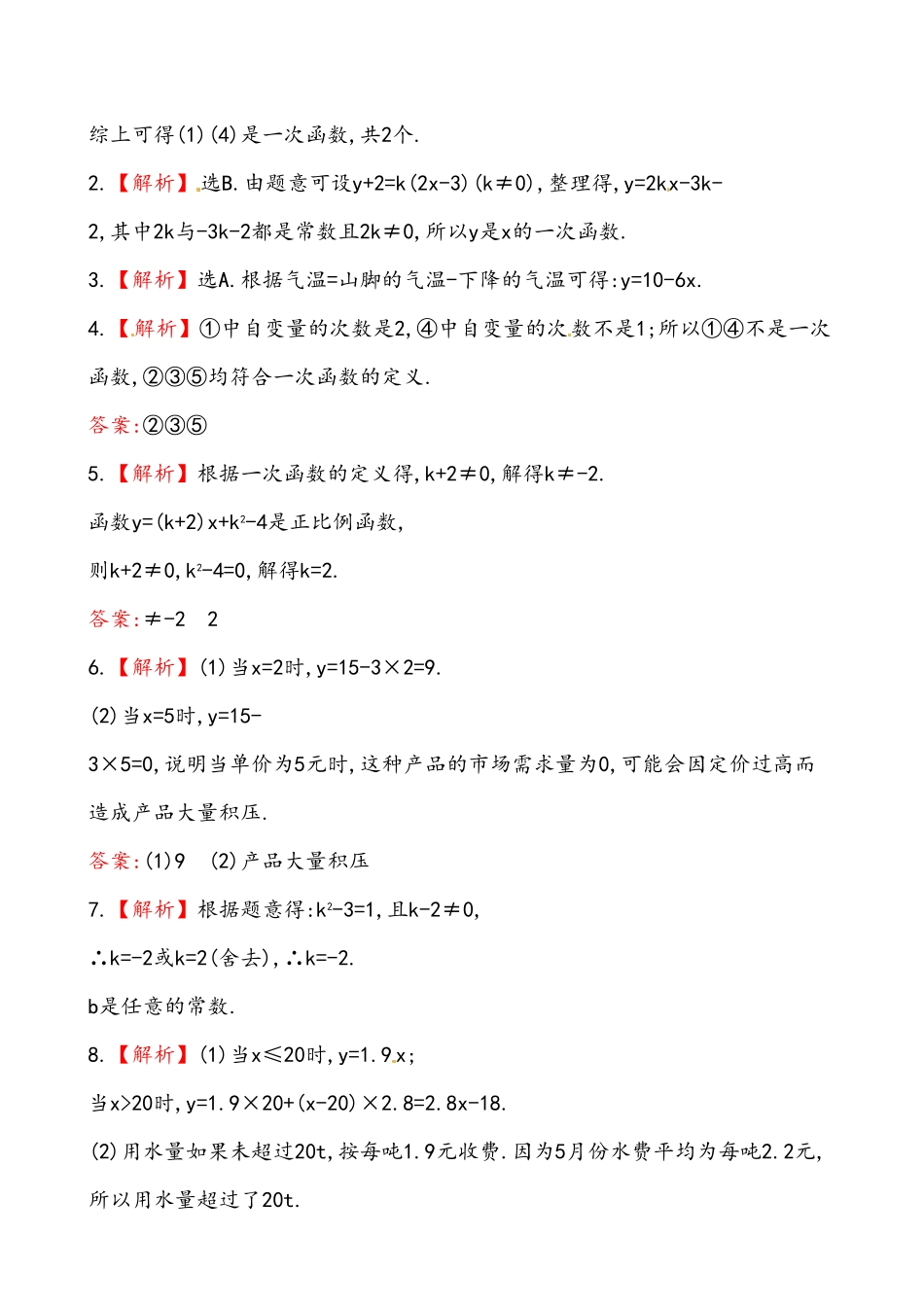 部编数学八年级下册《一次函数》基础测试卷及答案含答案.pdf_第3页