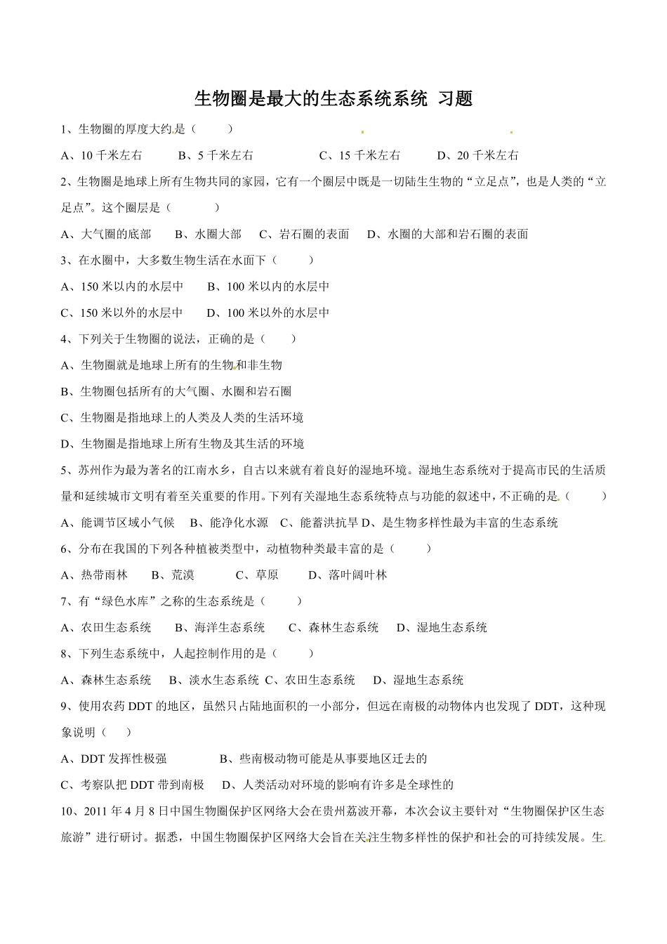 《生物圈是最大的生态系统》课时练试卷1含答案.pdf_第1页