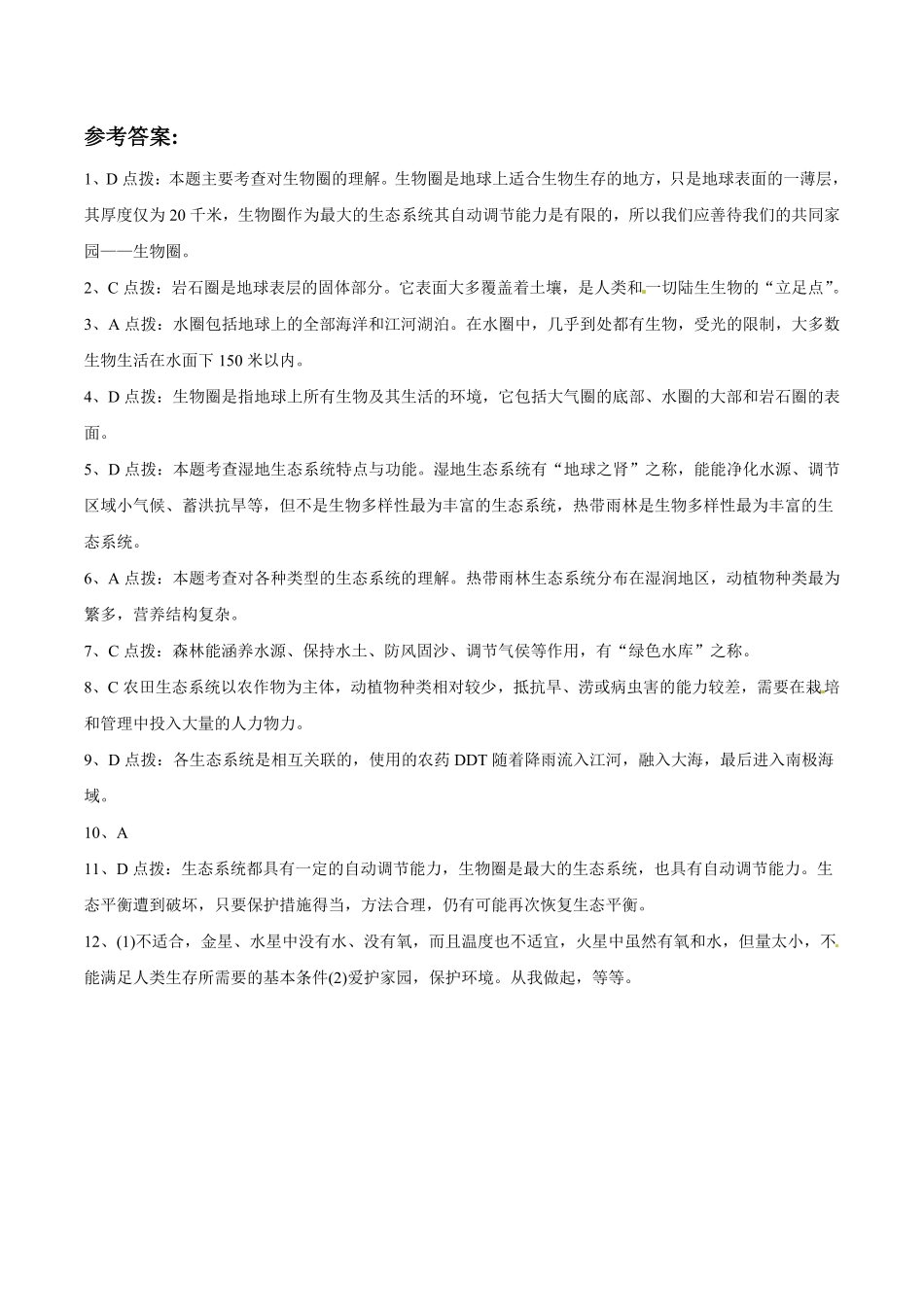 《生物圈是最大的生态系统》课时练试卷1含答案.pdf_第3页