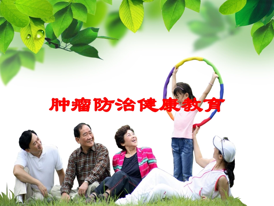 肿瘤防治健康教育培训课件.pptx_第1页