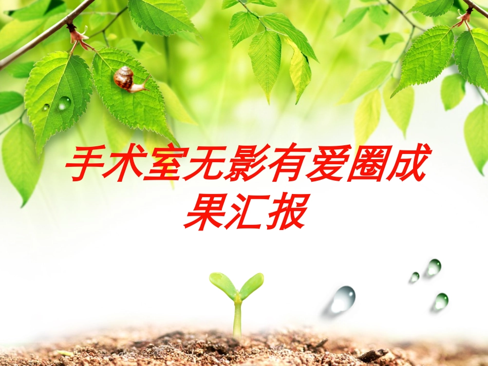 手术室无影有爱圈成果汇报培训课件.pptx_第1页