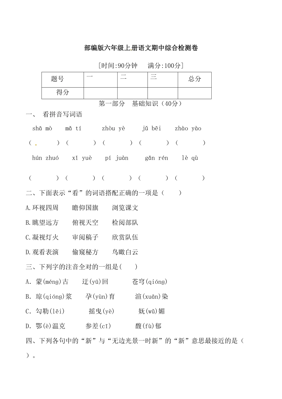 部编版【必刷卷】六年级上册语文期中综合检测卷含答案.pdf_第1页
