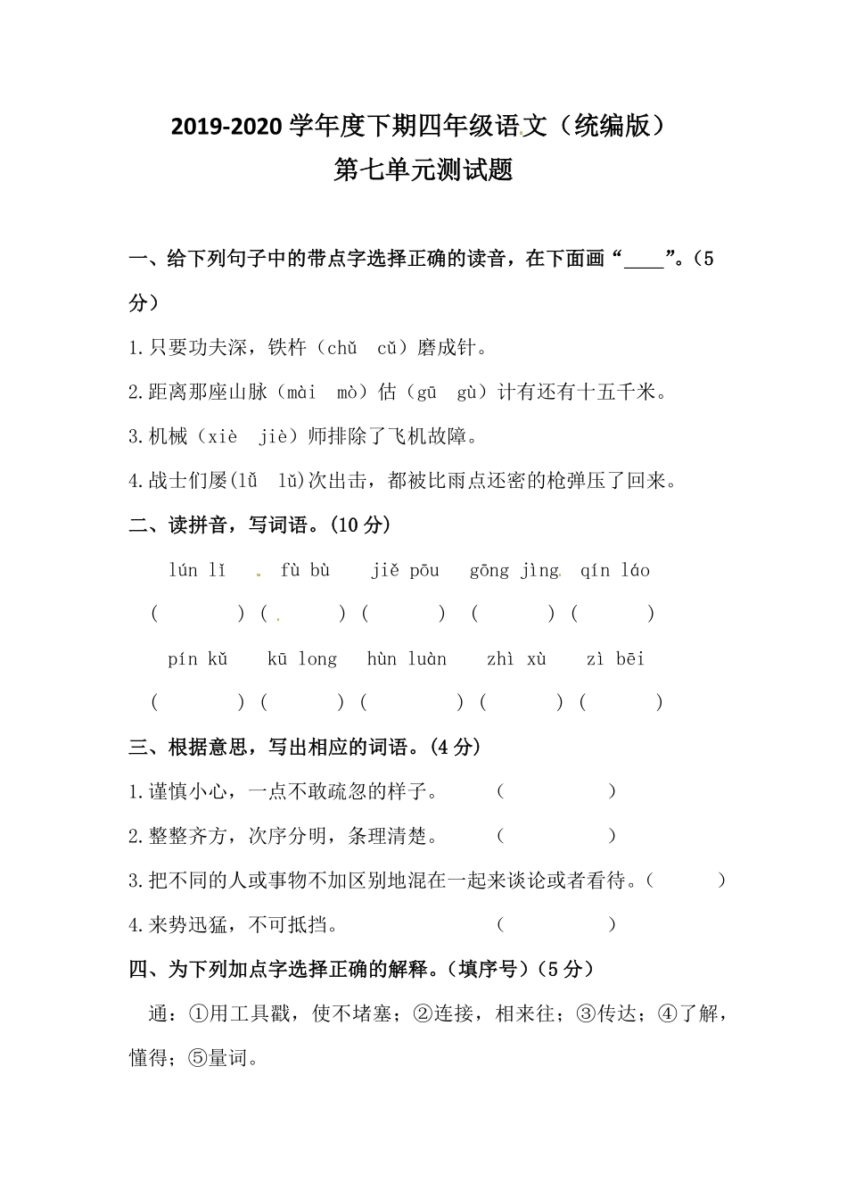 部编版四年级下册语文试题-第七单元测试卷含答案人教统编一.pdf_第1页