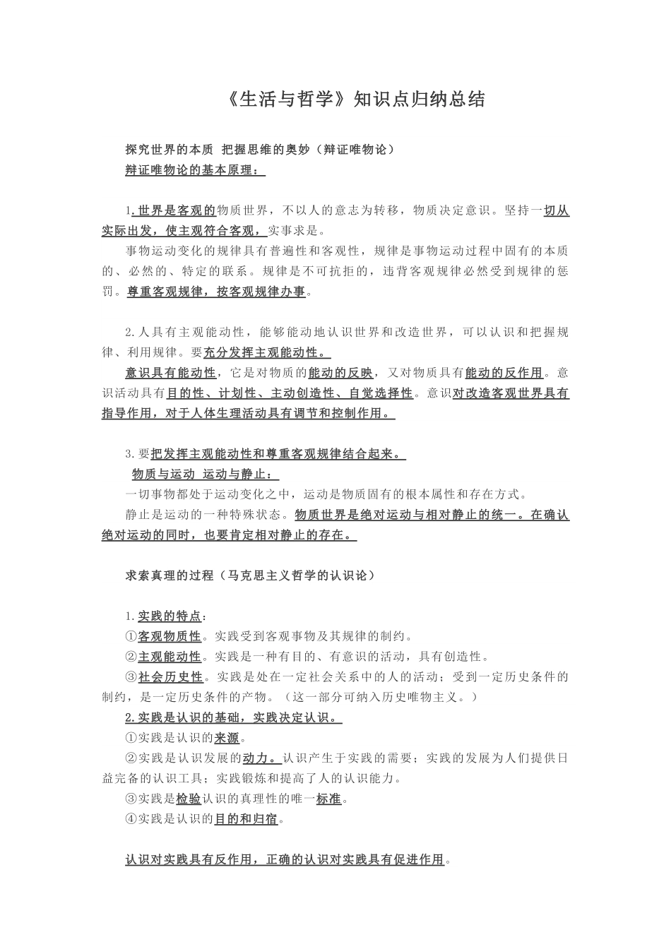 高中政治必修四生活与哲学知识点归纳总结.pdf_第1页