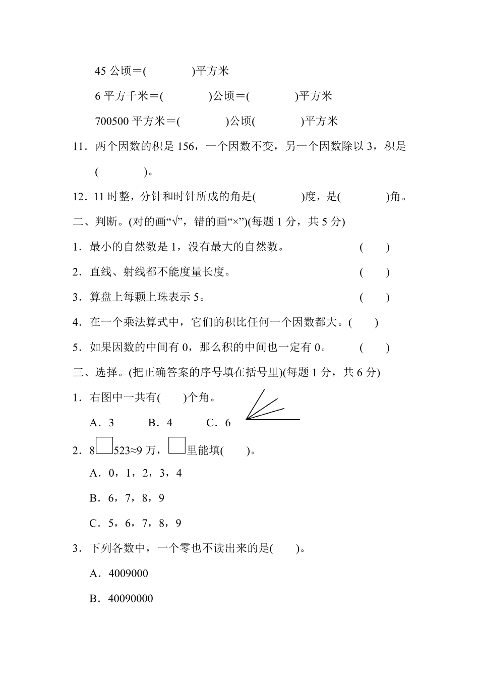 人教版小学四年级上册数学 期中试卷 含答案 (4).pdf_第3页