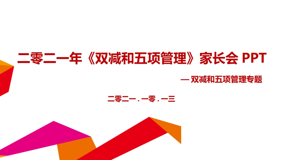 通用版中小学《双减+五项管理》家长会.pptx_第1页