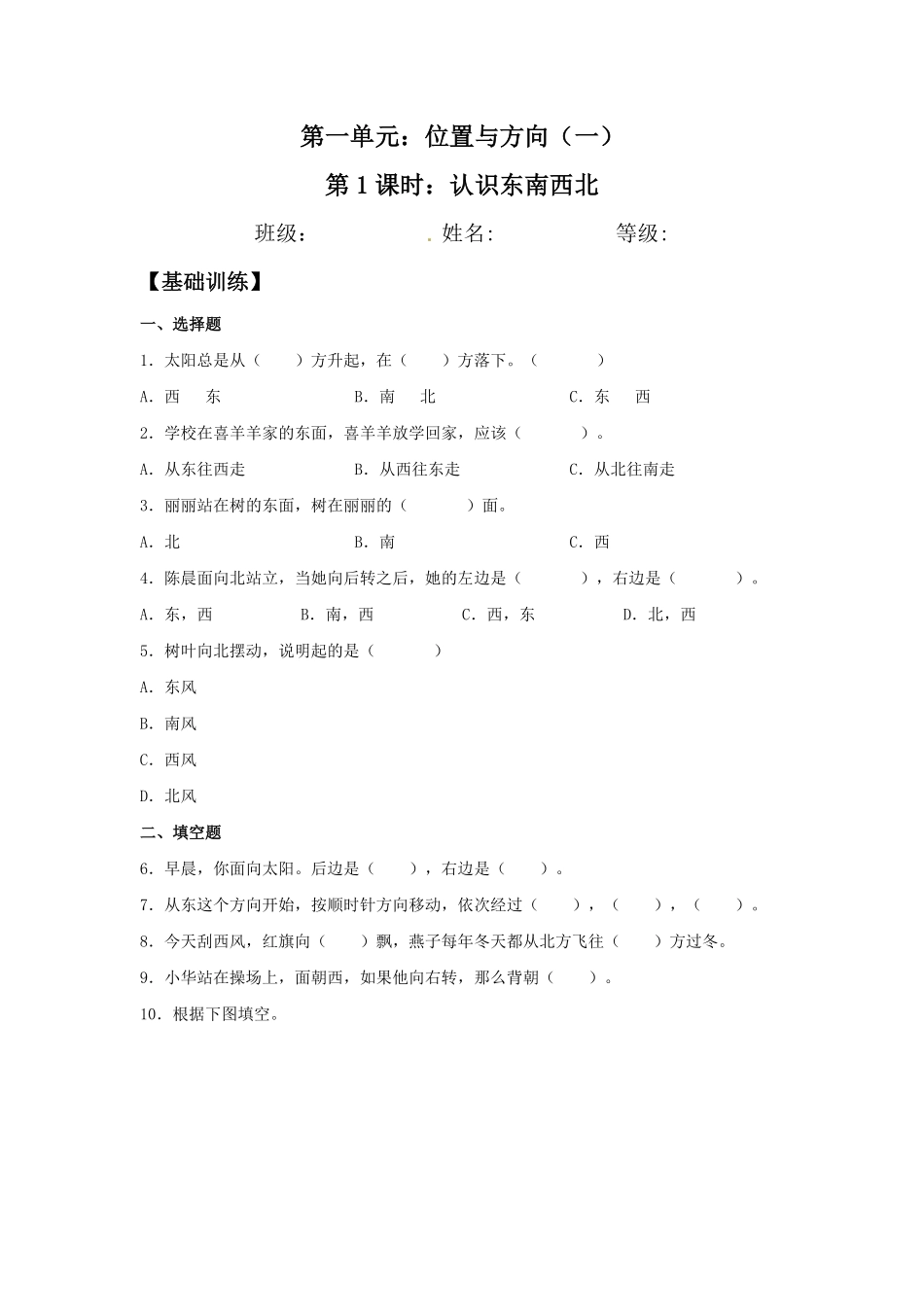 【分层训练】1.1 认识东南西北 三年级下册数学同步练习 人教版含答案.pdf_第1页