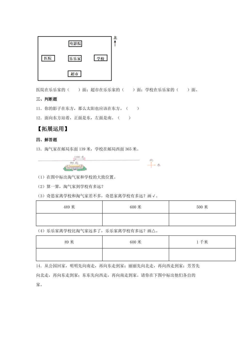 【分层训练】1.1 认识东南西北 三年级下册数学同步练习 人教版含答案.pdf_第2页