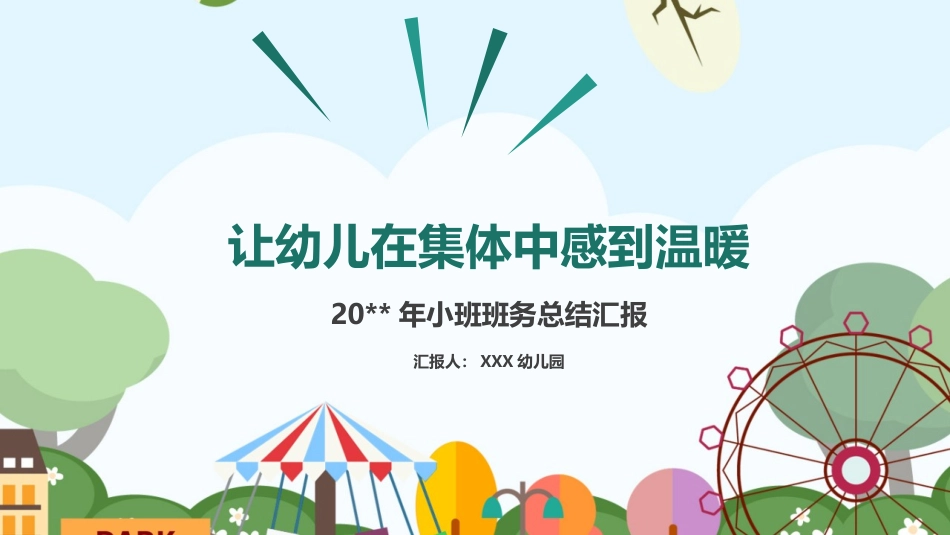 幼儿园家长会120.pptx_第1页