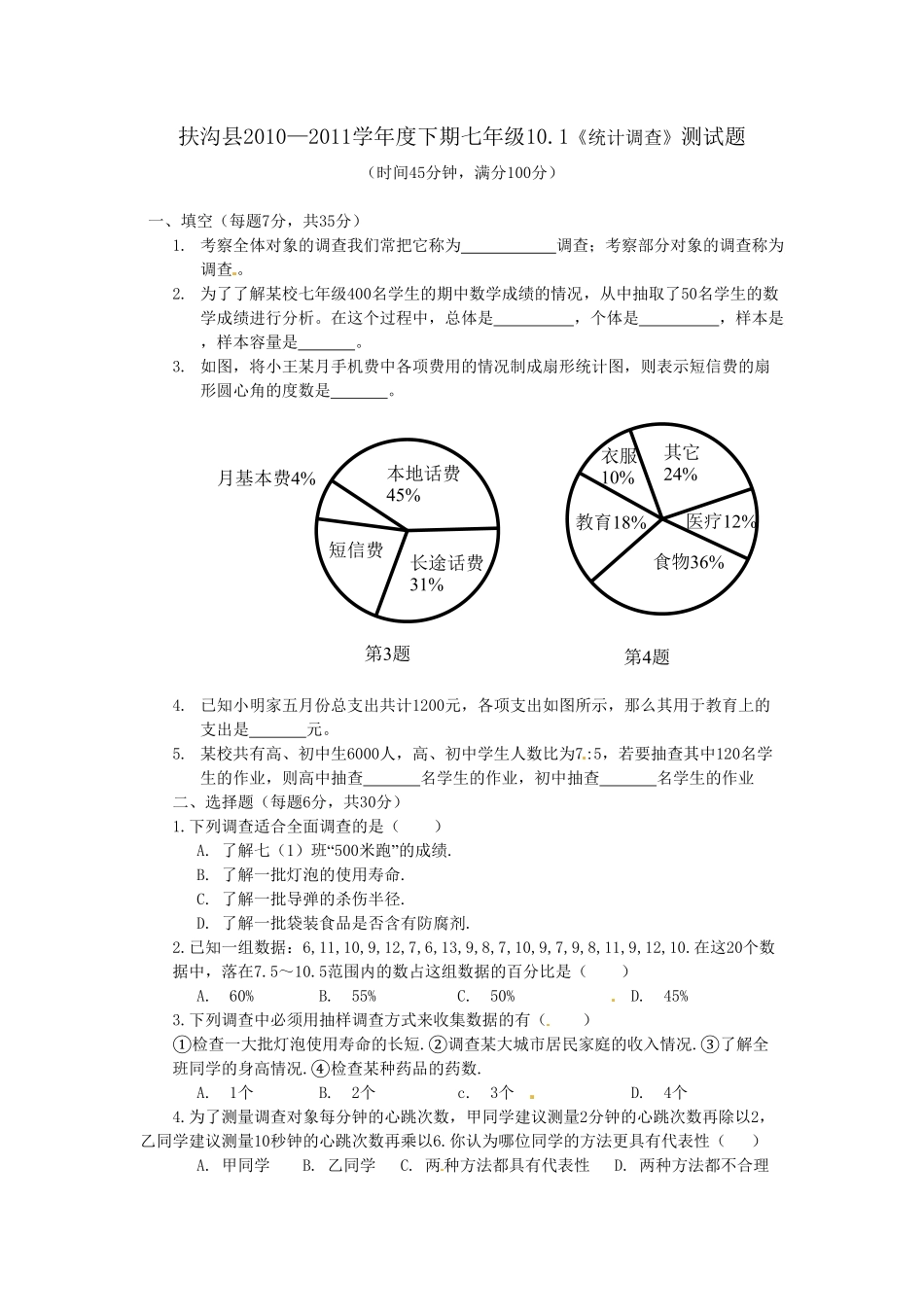 部编数学七年级下册10.1 统计调查 检测题1含答案.pdf_第1页