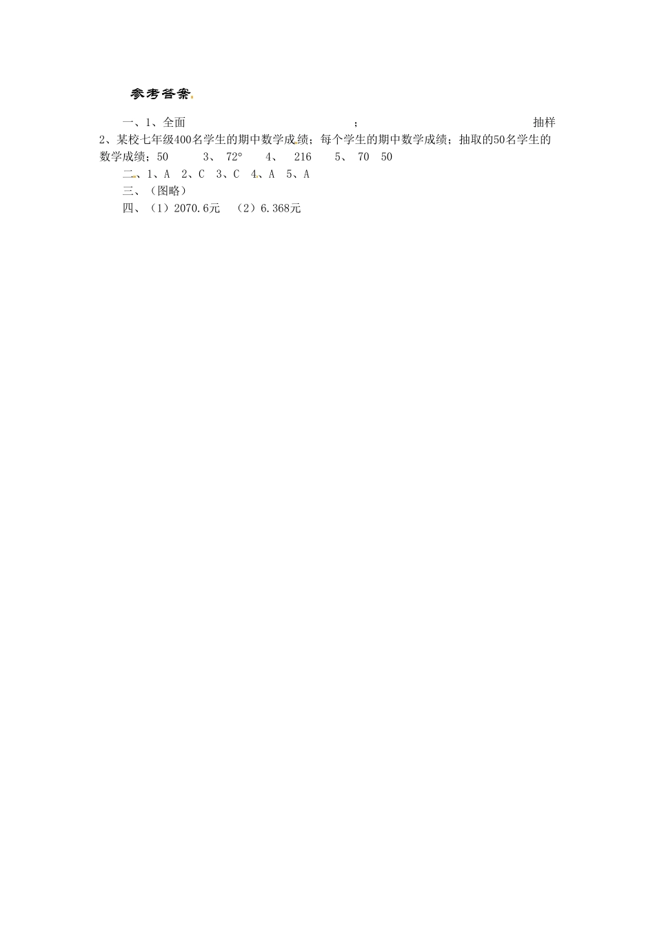部编数学七年级下册10.1 统计调查 检测题1含答案.pdf_第3页