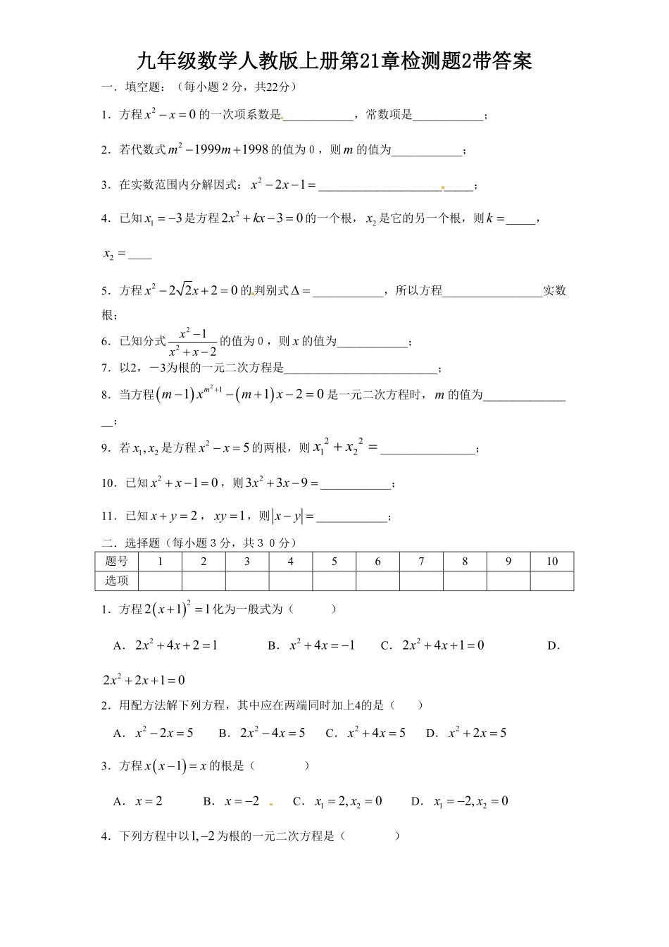 部编数学九年级上册21一元二次方程单元检测题3含答案含答案.pdf_第1页