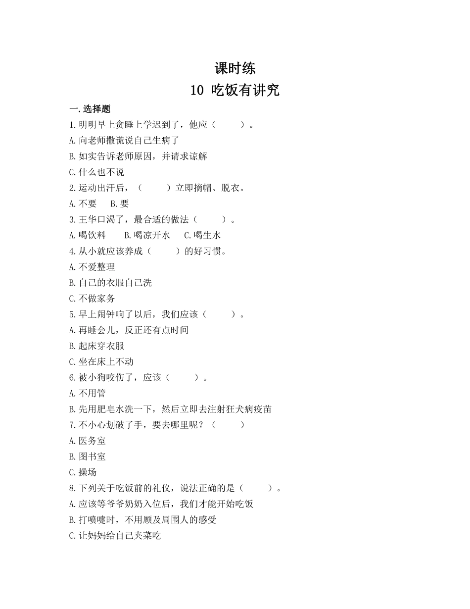 部编版一年级上册道德与法治 第3单元《吃饭有讲究》 课时练习 含答案2.pdf_第1页