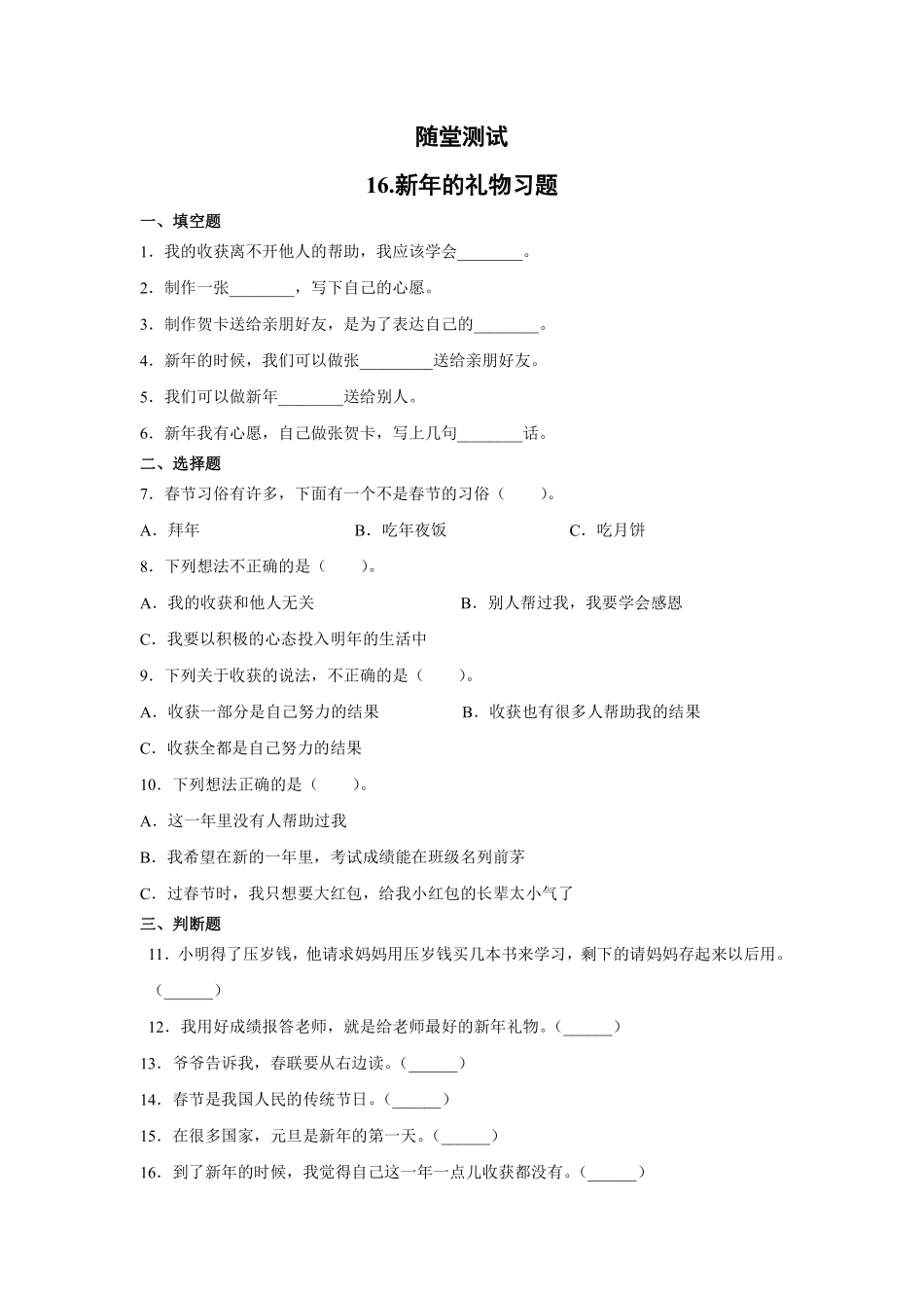 部编版一年级上册道德与法治 随堂测试第4单元《新年礼物》 课时练习含答案.pdf_第1页