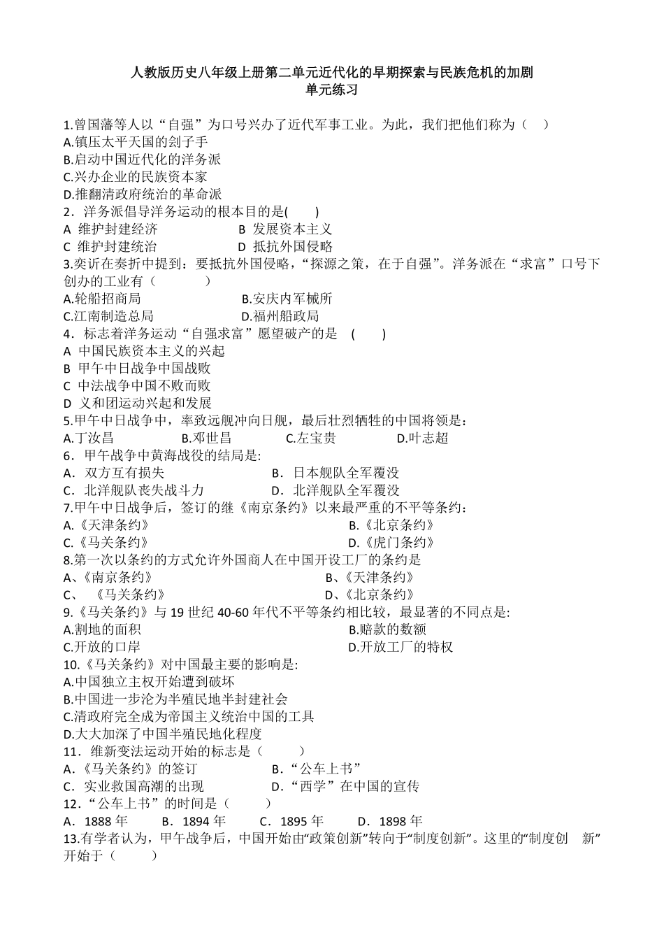 人教版历史八年级上册第二单元同步练习含答案网资源.pdf_第1页