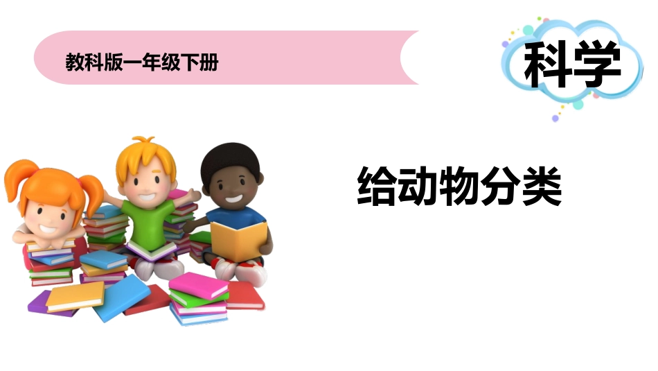 教科版一年级科学下册《给动物分类》课件2.pptx_第1页