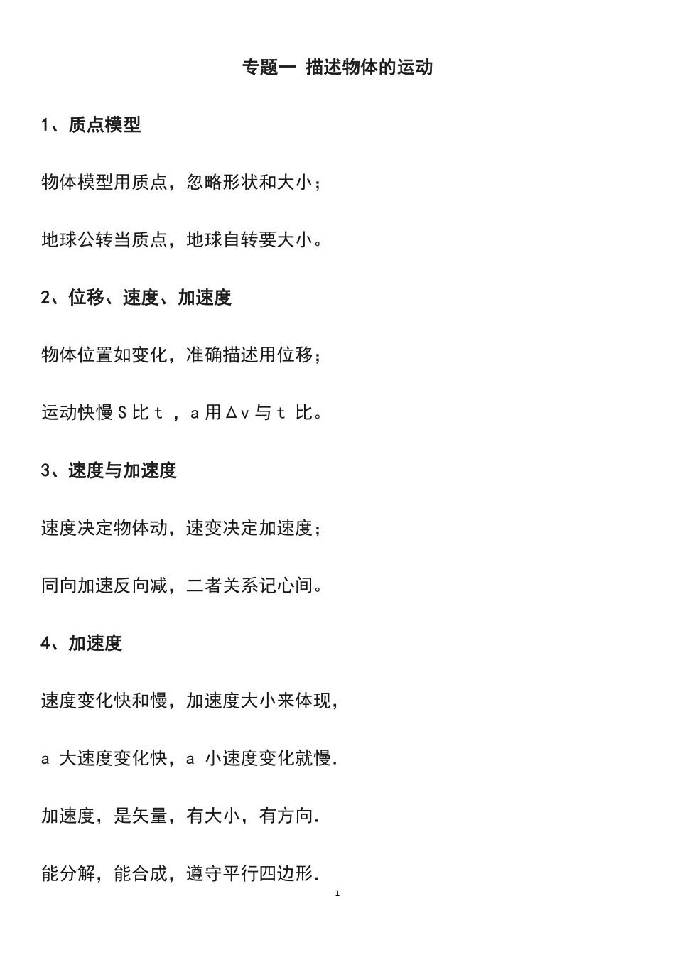 高中物理上考场前四大模块记忆口诀.pdf_第1页