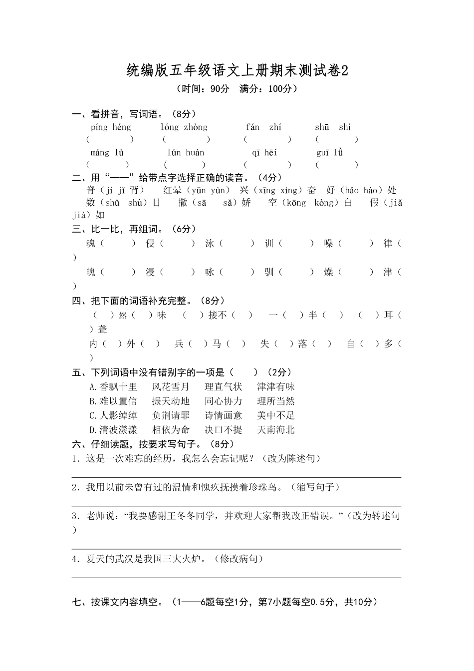 部编版统编五年级语文上册期末测试卷2含答案.pdf_第1页