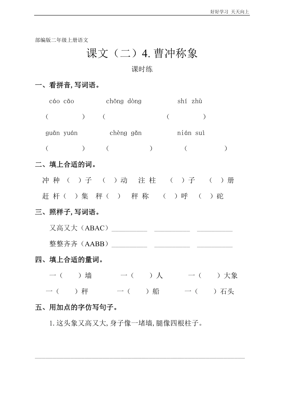 二年级上册语文部编版课时练课文(二)《曹冲称象》(试卷+答案版).pdf_第1页