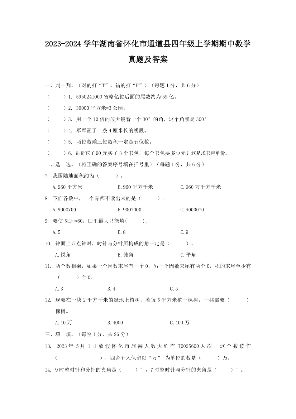 2023-2024学年湖南省怀化市通道县四年级上学期期中数学真题及答案.pdf_第1页