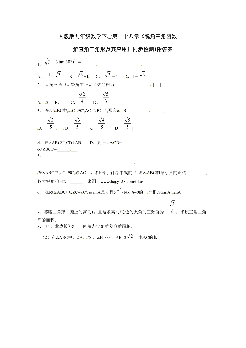 人教版九年级数学下册第二十八章《锐角三角函数——解直角三角形及其应用》同步检测1附答案.pdf_第1页