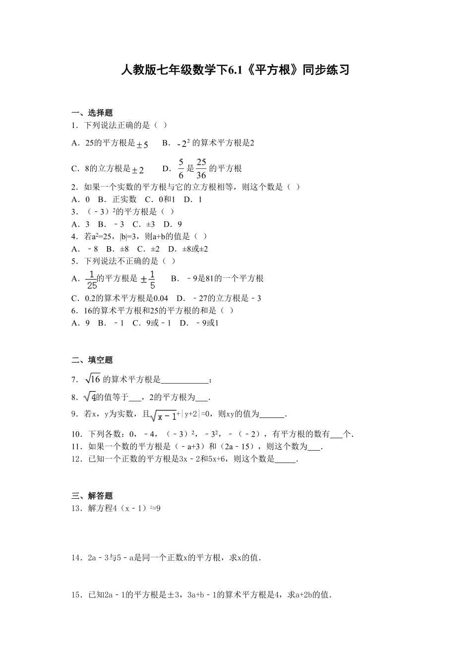 部编数学七年级下册6.1《平方根》同步练习含答案.pdf_第1页