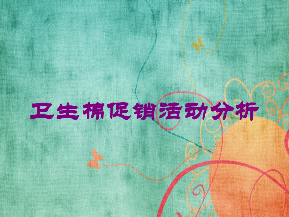 卫生棉促销活动分析培训课件.pptx_第1页