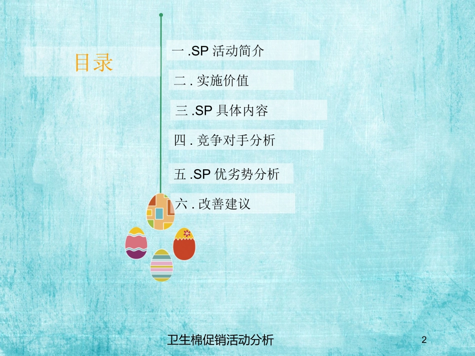 卫生棉促销活动分析培训课件.pptx_第2页