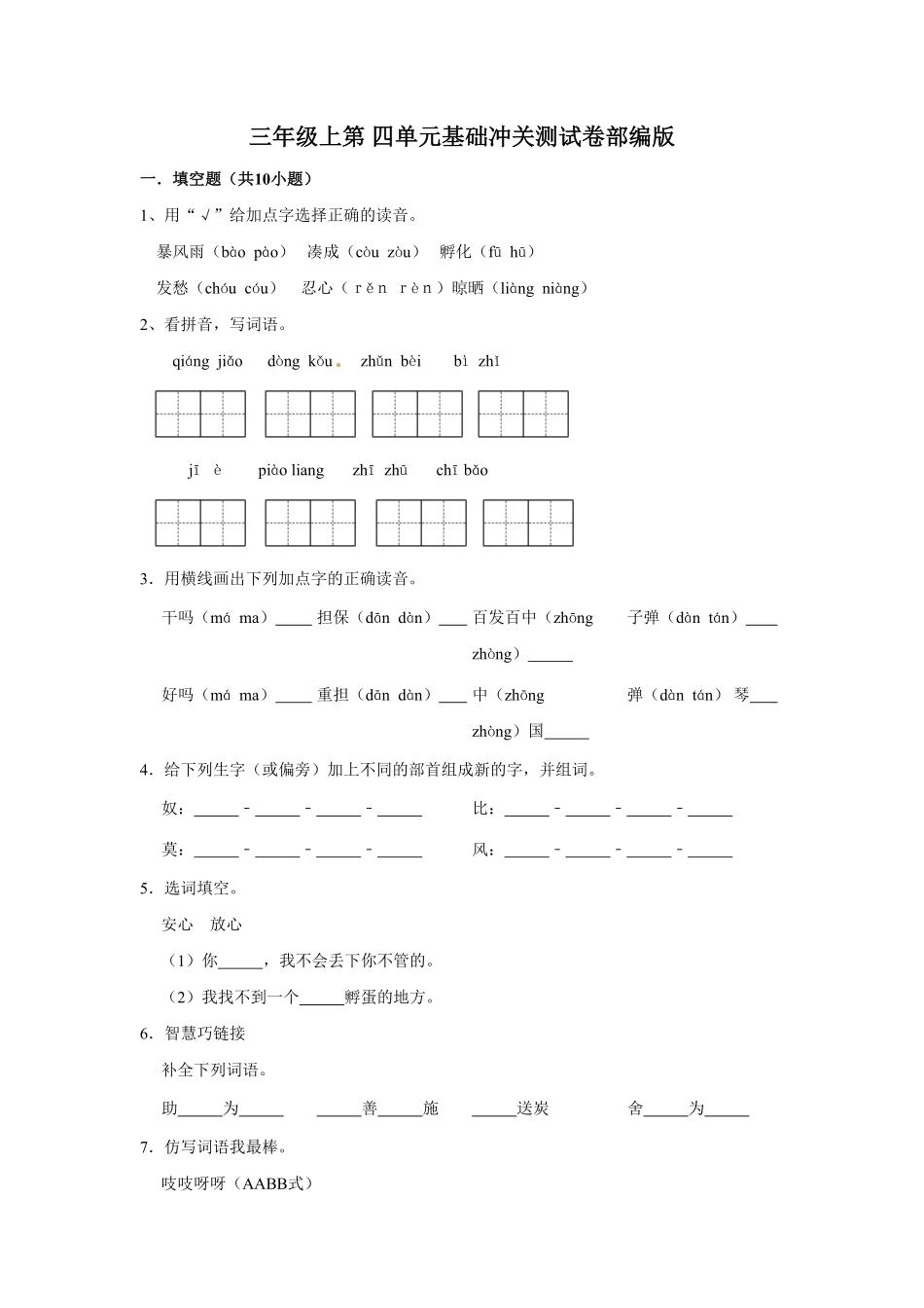 部编版三年级上册语文第四单元基础冲关测试卷含答案.pdf_第1页