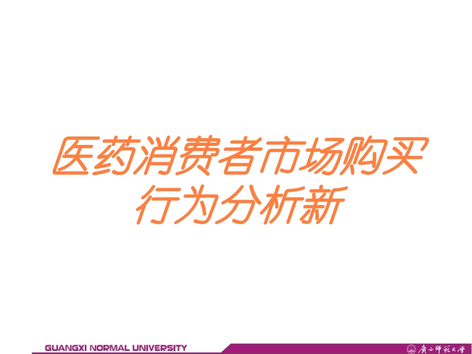 医药消费者市场购买行为分析新培训课件.pptx_第1页