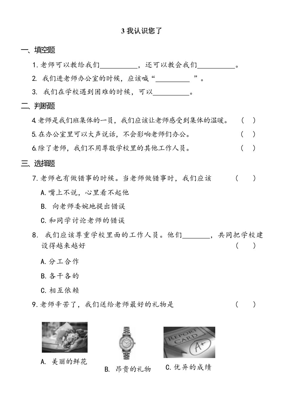部编版一年级上册道德与法治 第1单元《我认识您了》 课时练习 含答案1.pdf_第1页