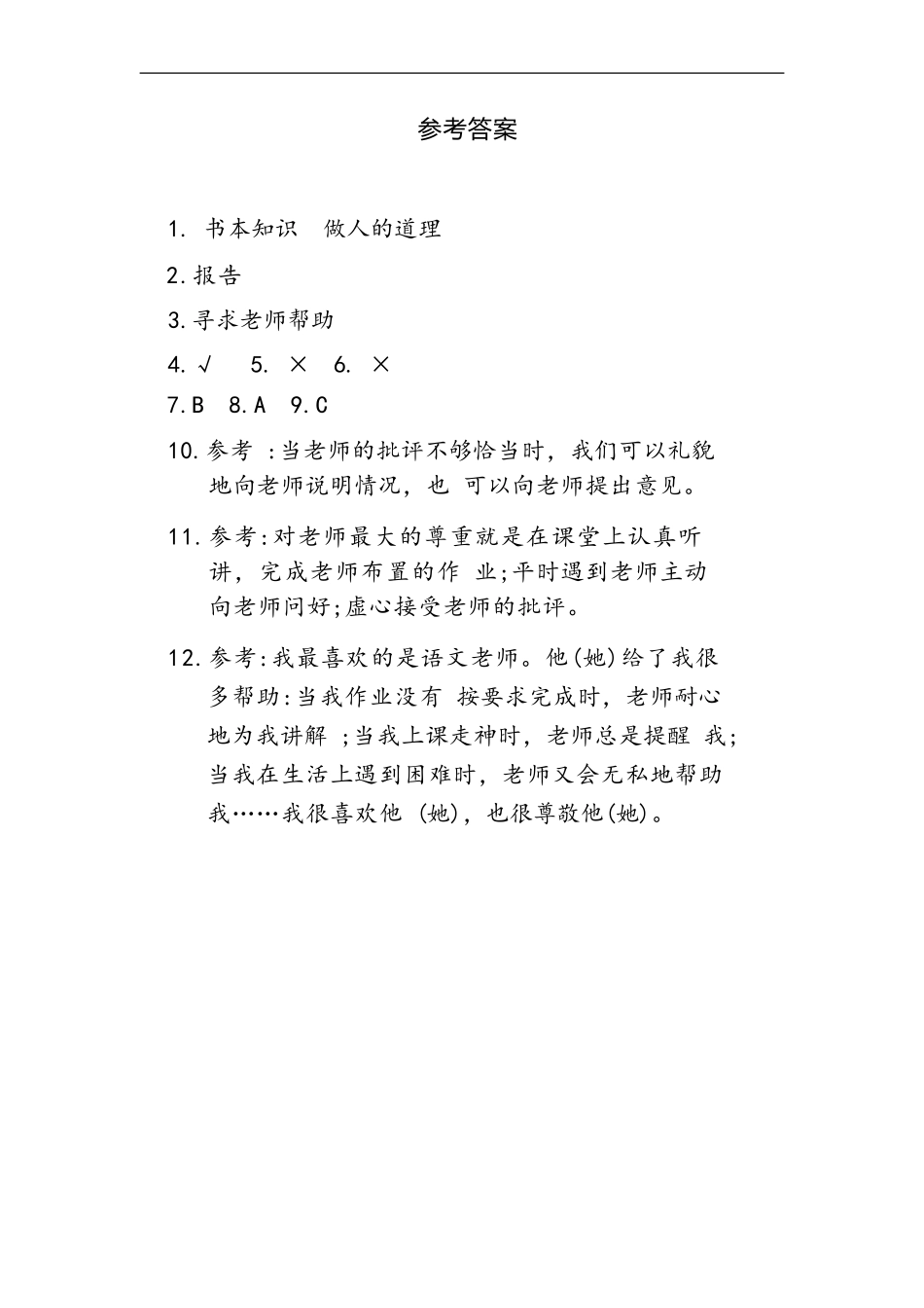 部编版一年级上册道德与法治 第1单元《我认识您了》 课时练习 含答案1.pdf_第3页