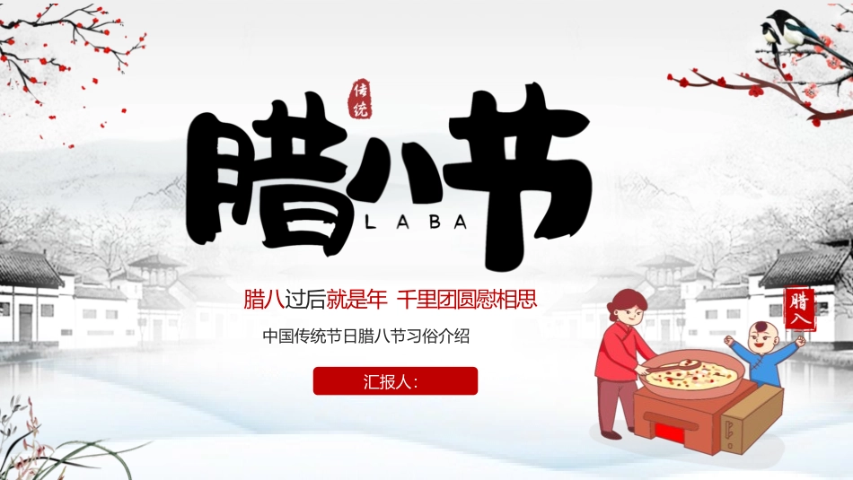 腊八节主题班会28.pptx_第1页