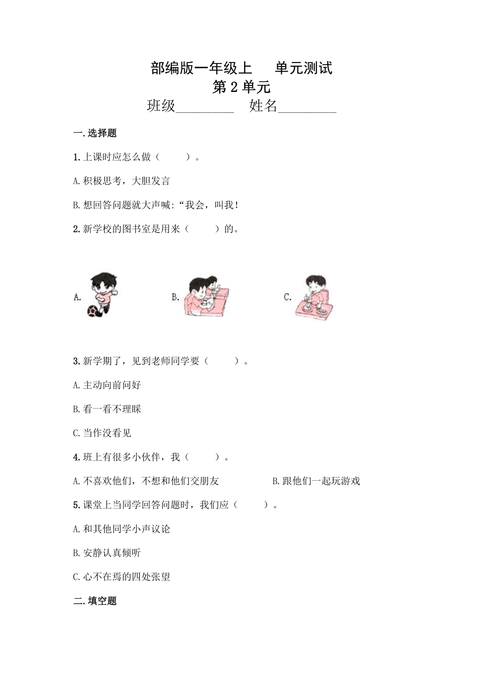 部编版一年级上册道德与法治 第2单元复习习《单元测试》 含答案3.pdf_第1页