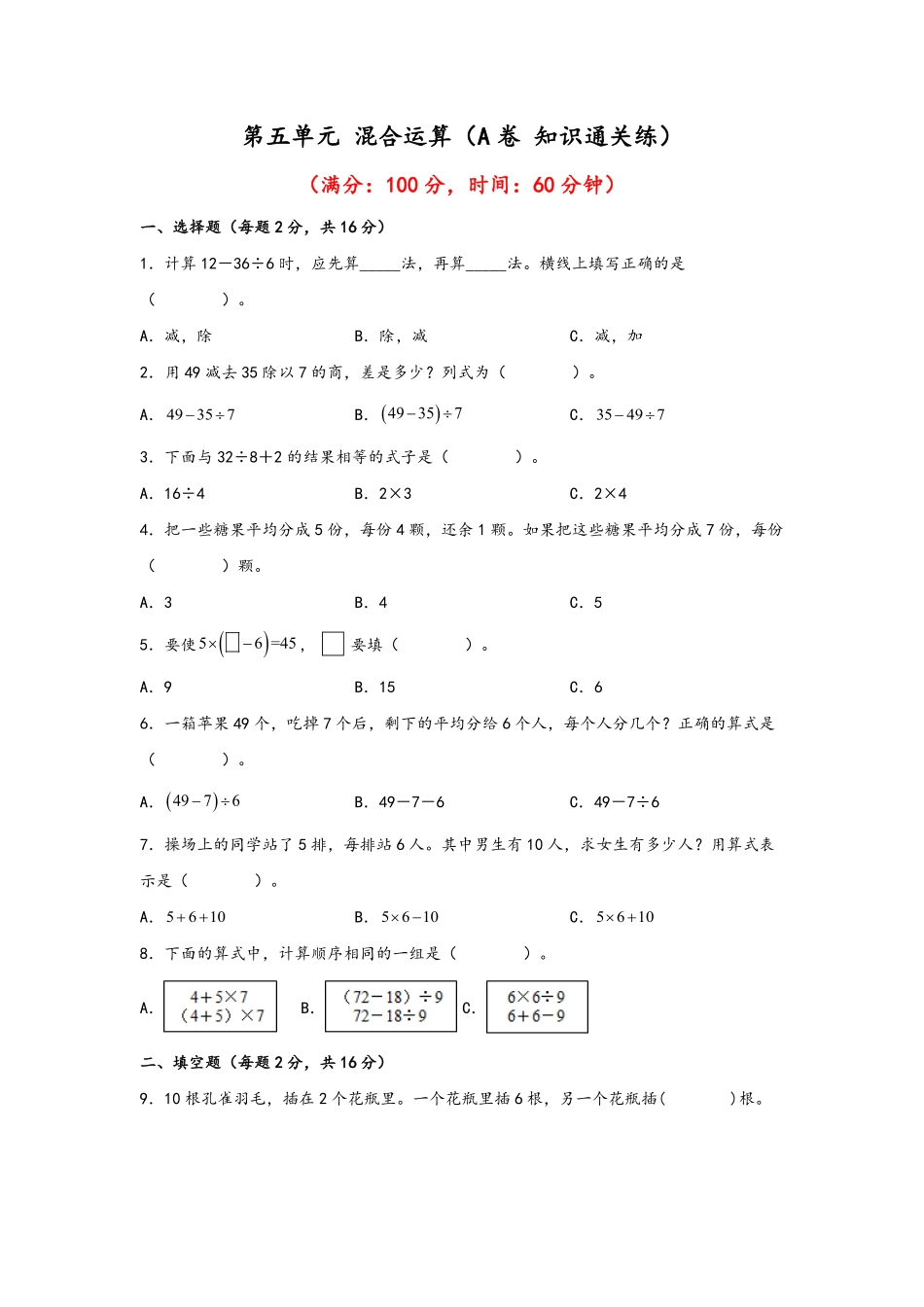 二年级下册数学单元AB卷人教版-第五单元+混合运算A卷+知识通关练.pdf_第1页