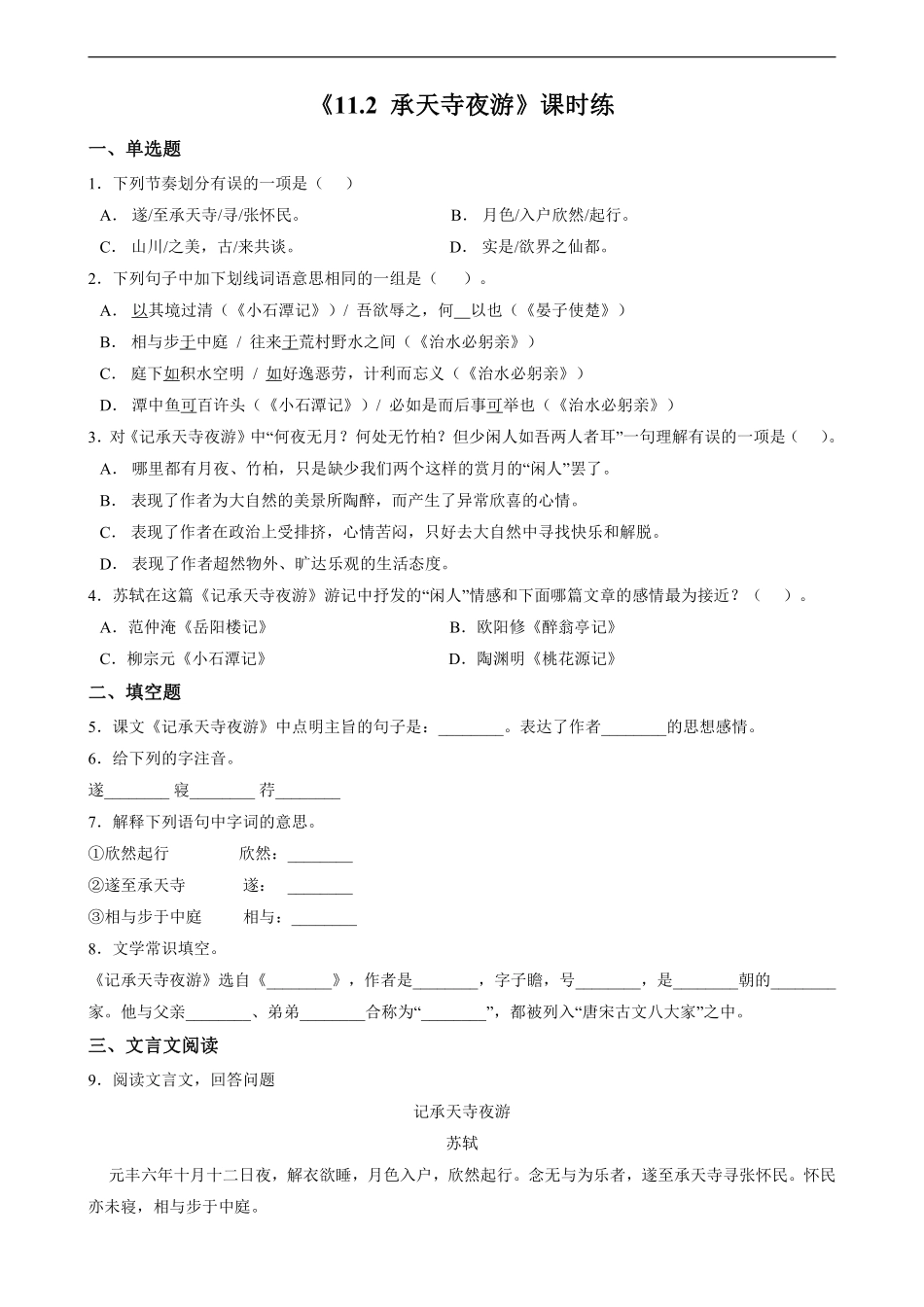 八年级上册语文部编版课时练《11.2 记承天寺夜游》01含答案解析.pdf_第1页