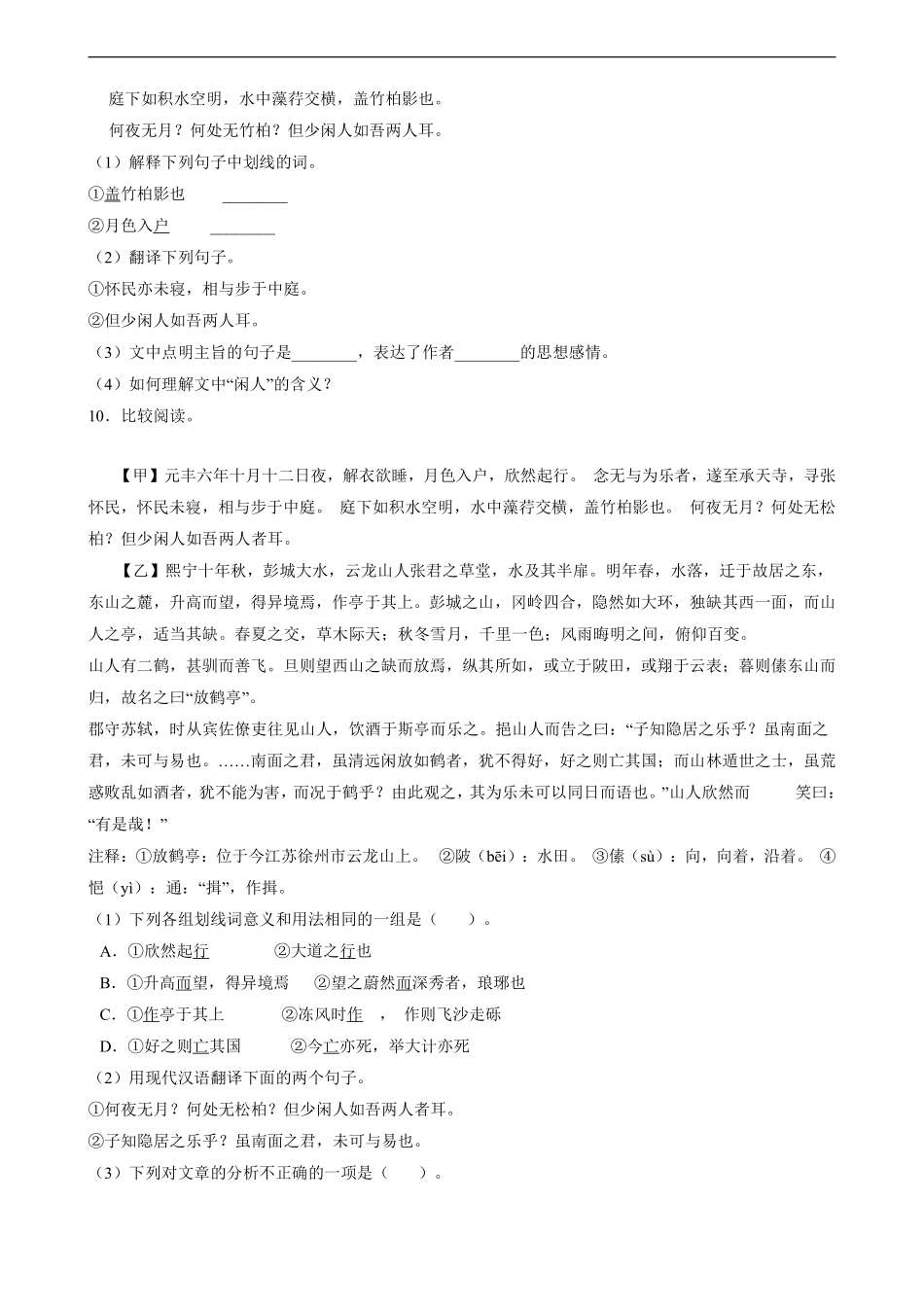 八年级上册语文部编版课时练《11.2 记承天寺夜游》01含答案解析.pdf_第2页