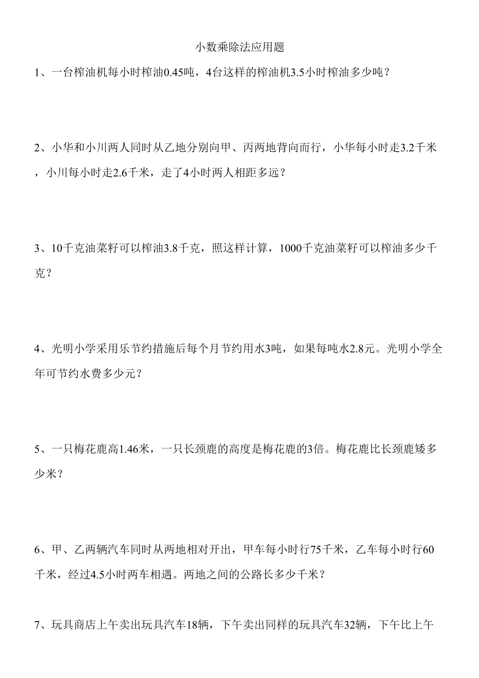 人教版小学五年级上册数学 五年级上学期小数乘除法应用题-含答案.pdf_第2页