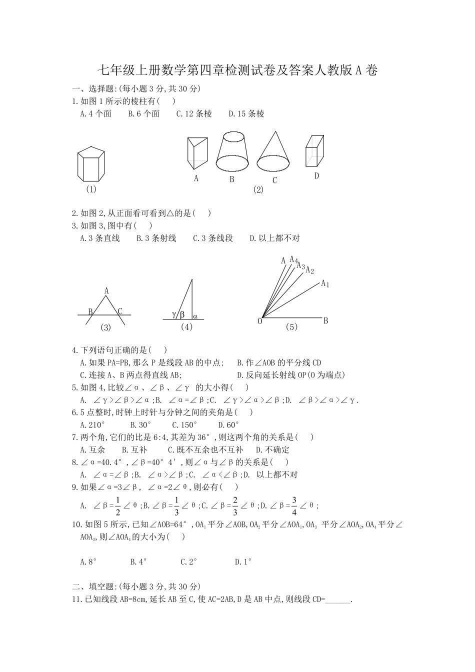 七年级上册数学第四章检测试卷及答案人教版A卷.pdf_第1页