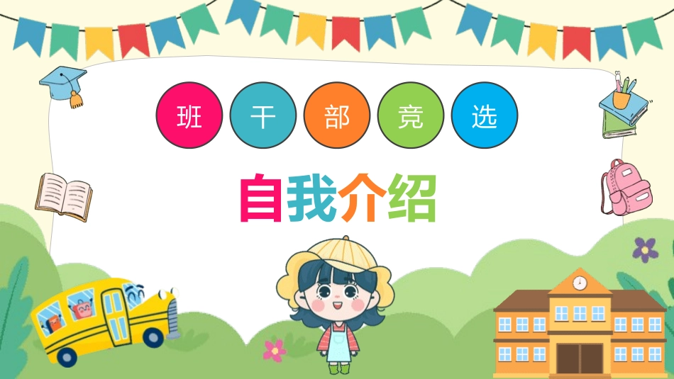 竞选班干部自我介绍49.pptx_第1页