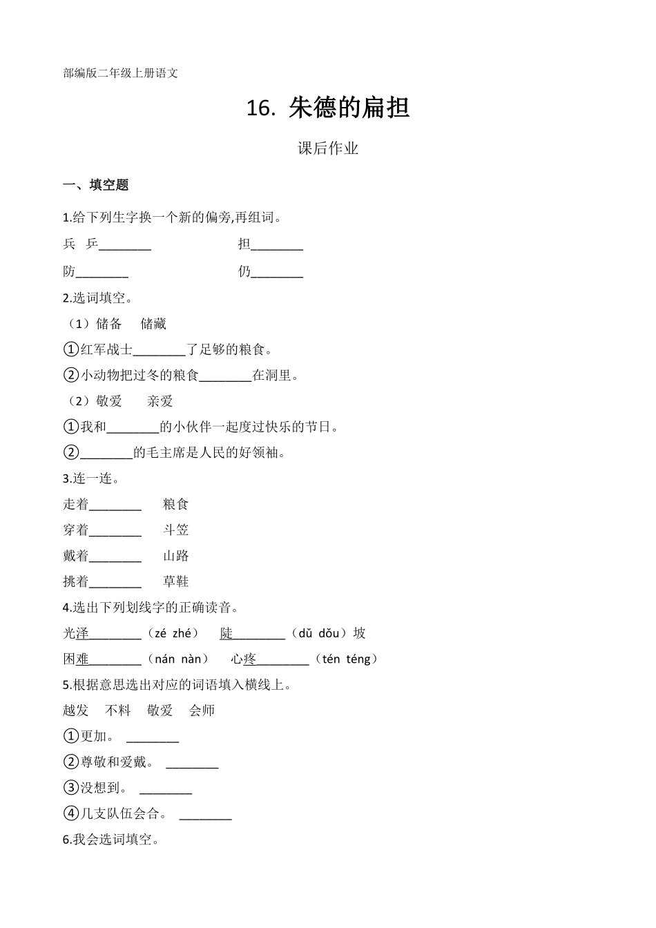 二年级上册语文部编版课后作业第16课《朱德的扁担-》(含答案).pdf_第1页