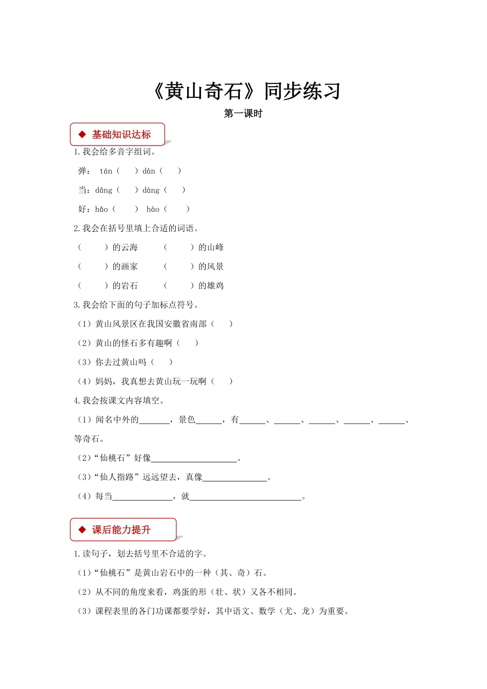 人教部编版语文二年级上册 一课一练-9《黄山奇石》试题试卷 含答案.pdf_第2页