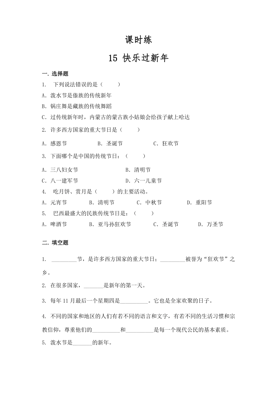 部编版一年级上册道德与法治 第4单元《新年快乐》 课时练习 含答案1.pdf_第1页