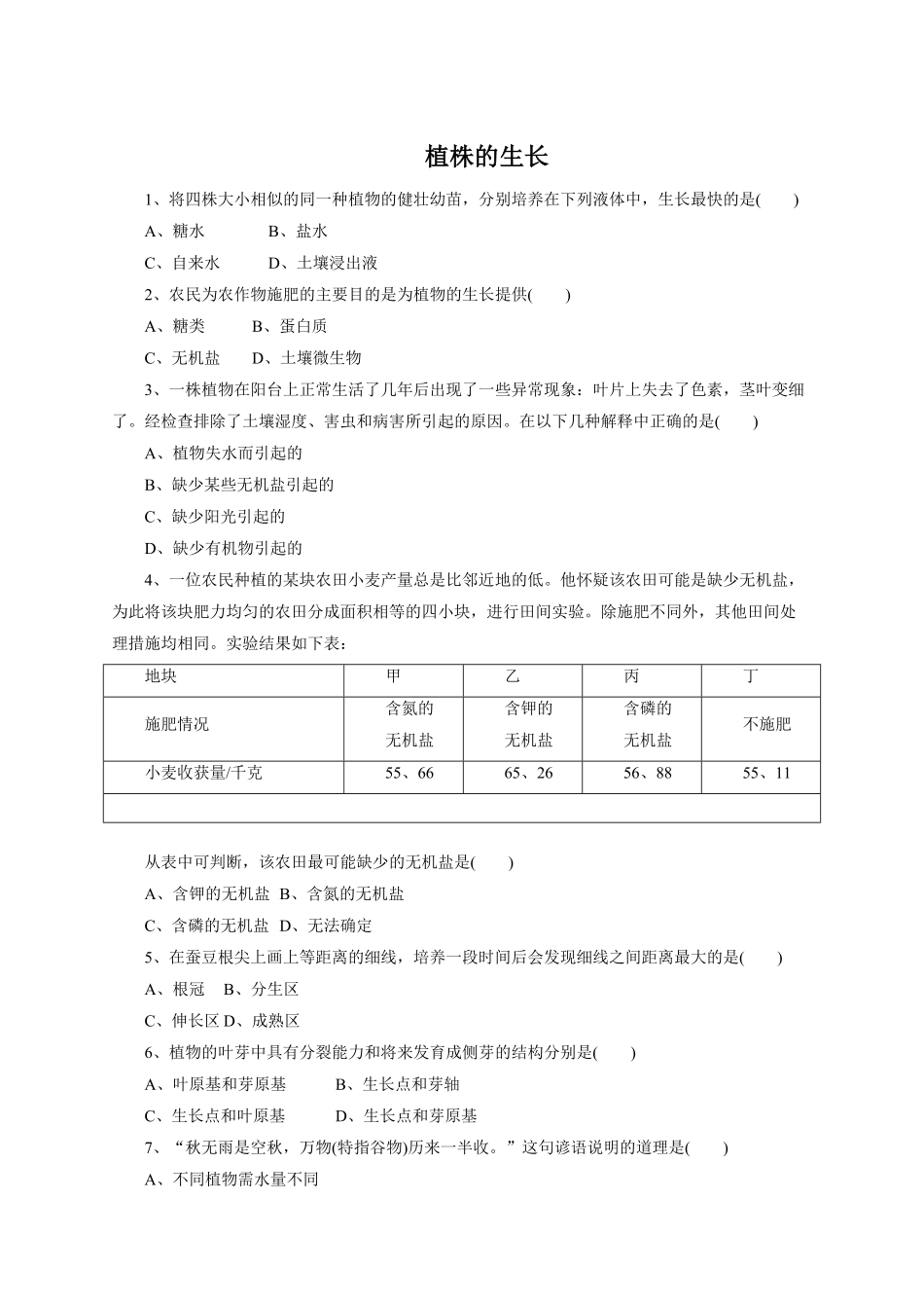 《植株的生长》课时练试卷4含答案.pdf_第1页