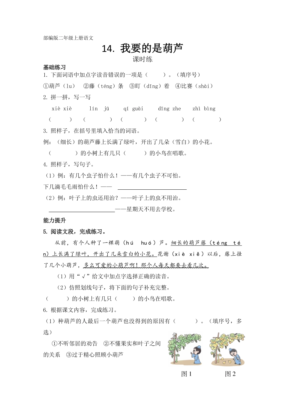 二年级上册语文部编版课时练第14课《我要的是葫芦》02-试题试卷-含答案.pdf_第1页