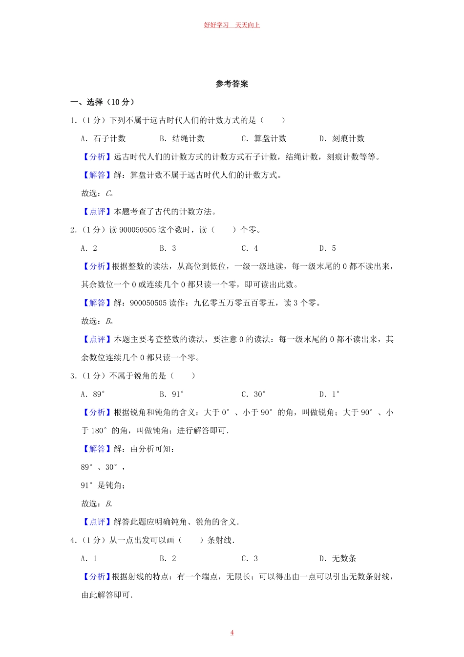 2023-2024学年吉林省四平市铁西区四年级上学期期中数学真题及答案.pdf_第3页